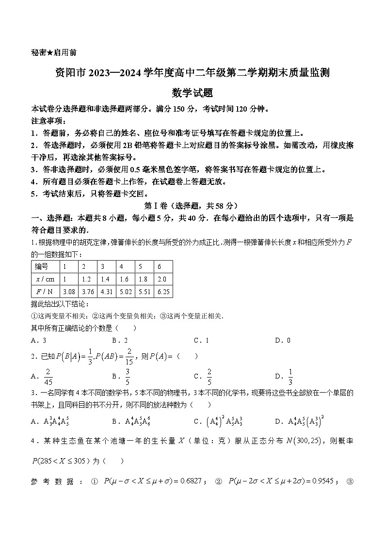 四川省资阳市2023-2024学年高二下学期期末质量监测数学试题(无答案)第1页