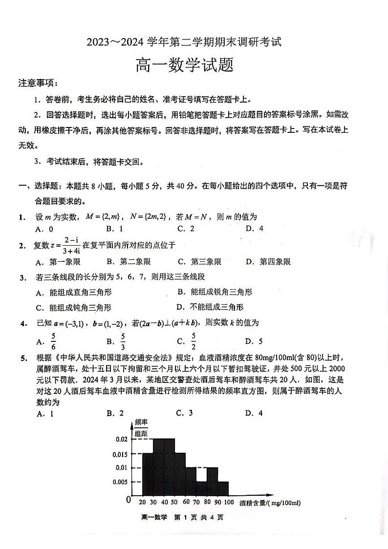 江苏省连云港市2023-2024学年高一下学期6月期末考试数学试卷（PDF版附答案）第1页