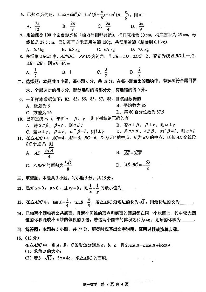 江苏省连云港市2023-2024学年高一下学期6月期末考试数学试卷（PDF版附答案）第2页