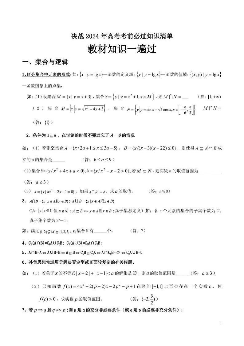 2024年高考数学教材知识一遍过（课本内容回顾+知识清单+易错易混点+考前提醒）第1页