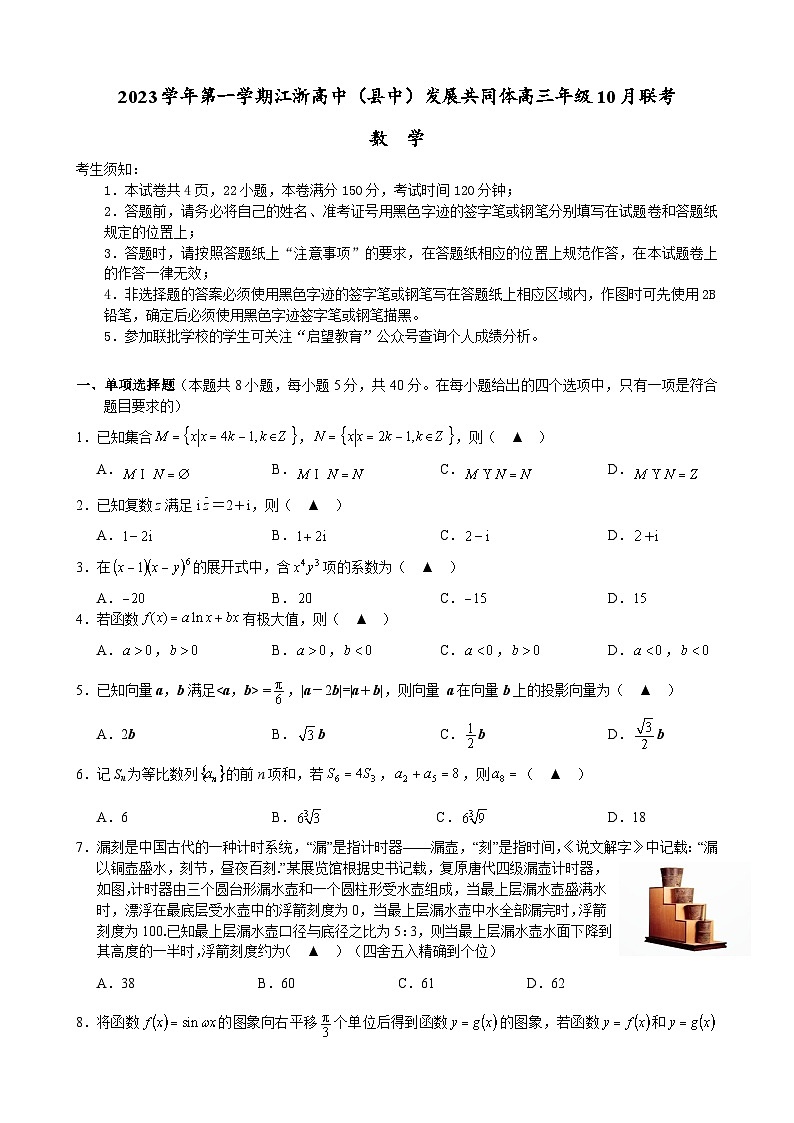 2023学年第一学期江浙高中（县中）发展共同体高三年级10月数学联考第1页