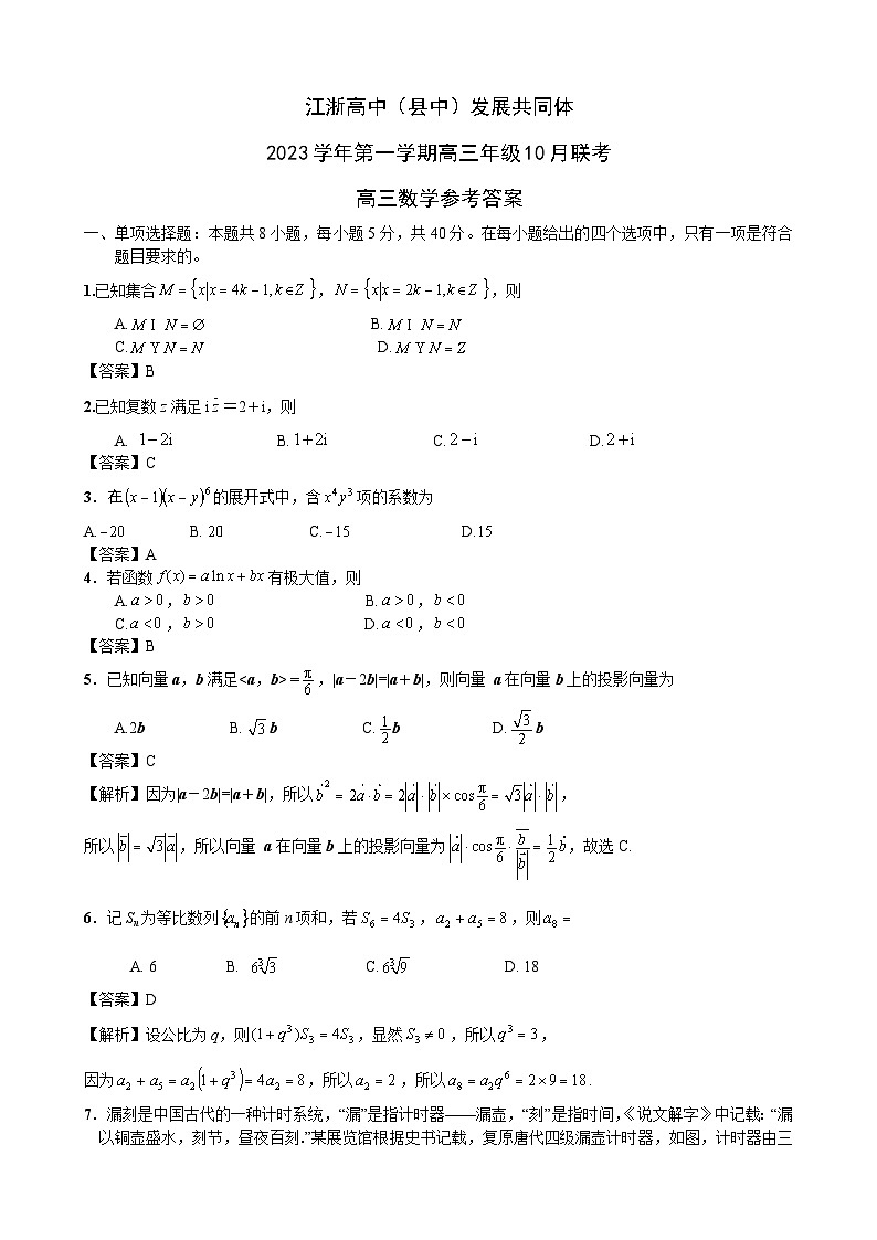 2023学年第一学期江浙高中（县中）发展共同体高三年级10月数学联考参考答案第1页