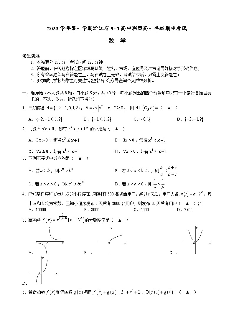 2023学年第一学期浙江省9+1高中联盟高一年级期中考试数学第1页
