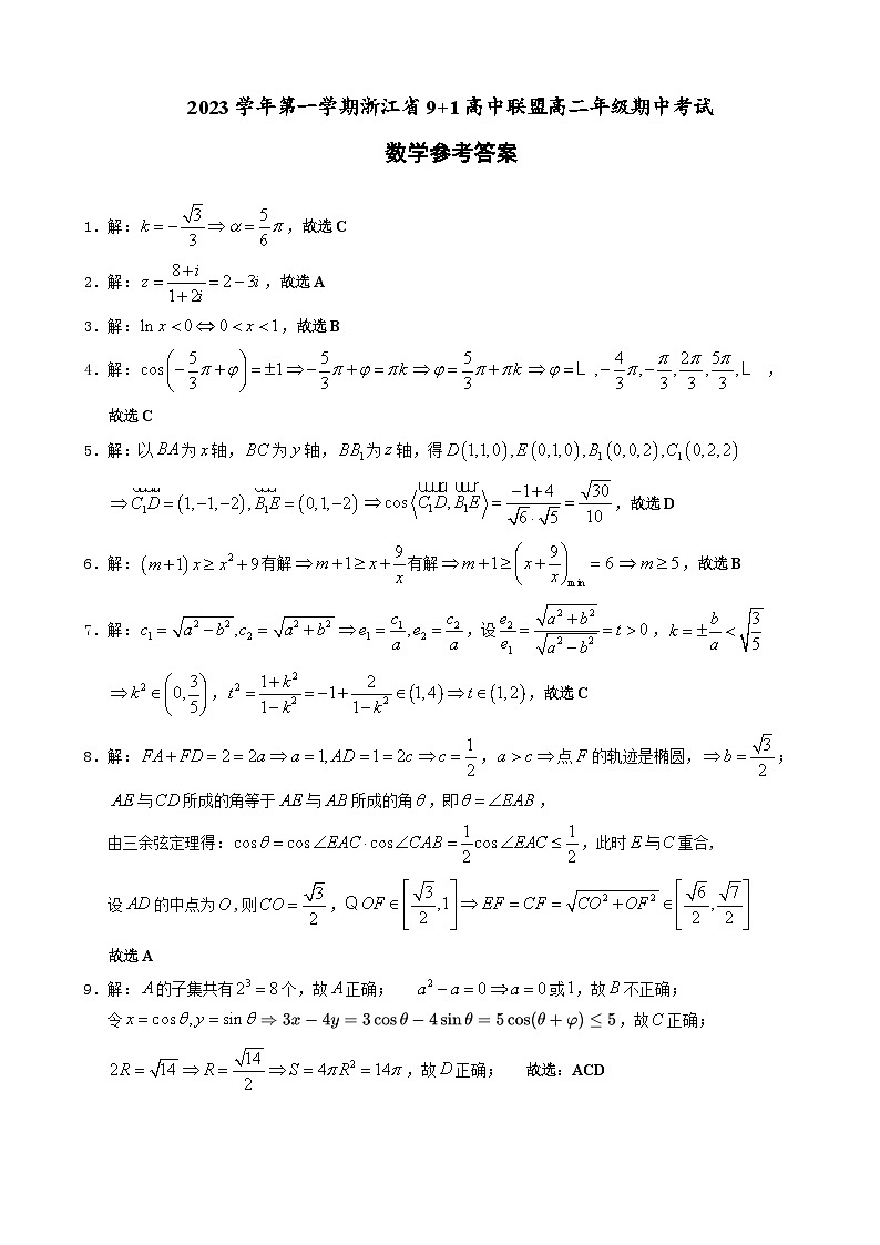 2023学年第一学期浙江省9+1高中联盟高二年级期中考试数学参考答案第1页