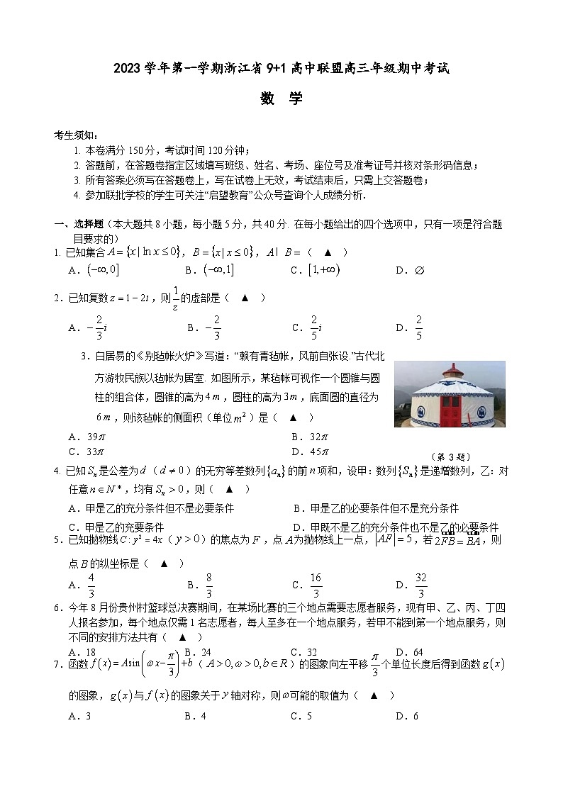 2023学年第一学期浙江省9+1高中联盟高三年级期中考试数学第1页