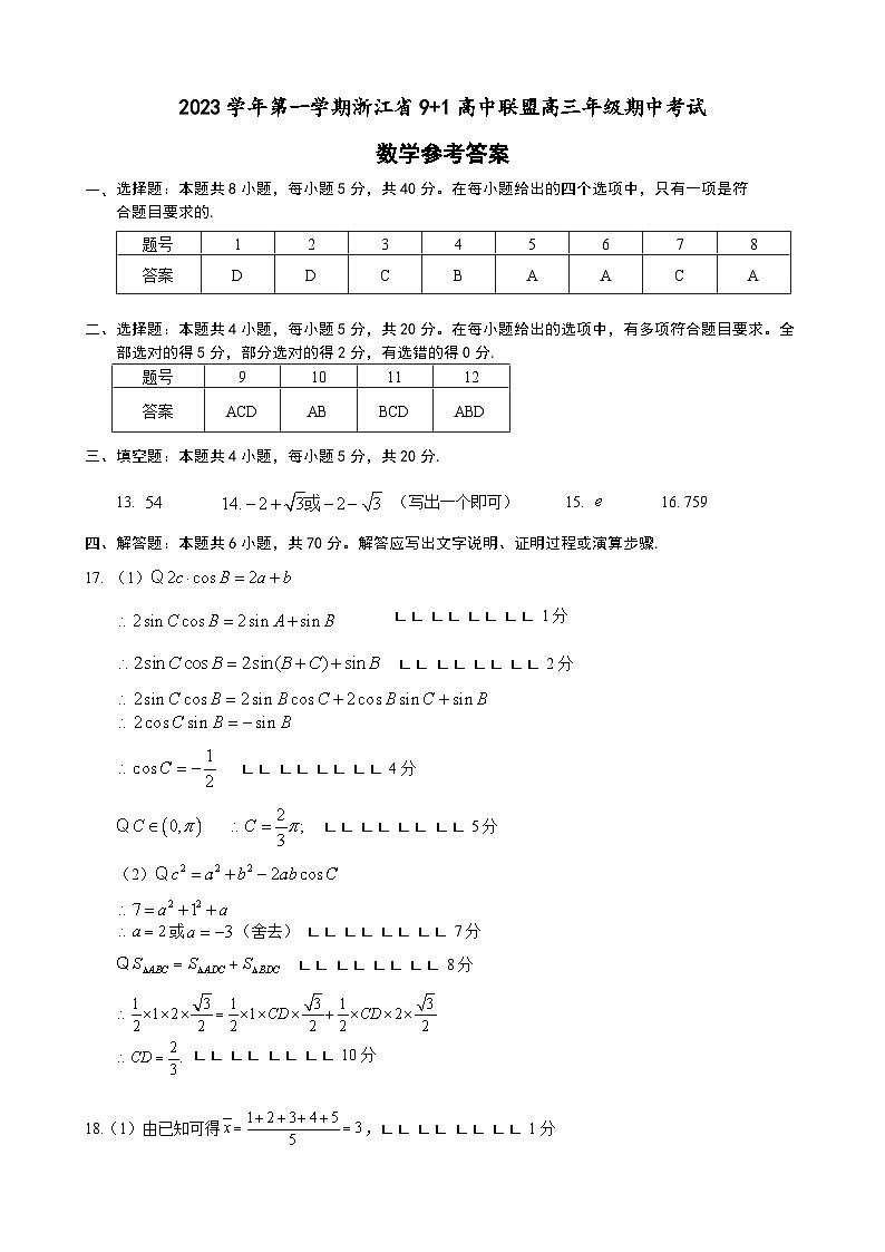 2023学年第一学期浙江省9+1高中联盟高三年级期中考试数学参考答案第1页