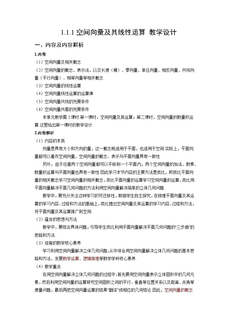 人教A版数学高二选择性必修第一册 1.1.1 空间向量及其线性运算 课件+教案01