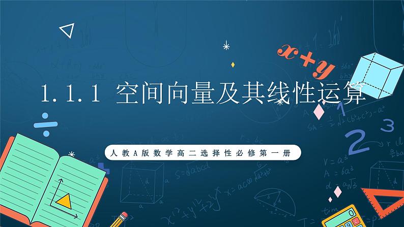 人教A版数学高二选择性必修第一册 1.1.1 空间向量及其线性运算 课件+教案01