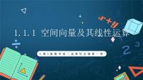 人教A版 (2019)选择性必修 第一册1.1 空间向量及其运算一等奖ppt课件