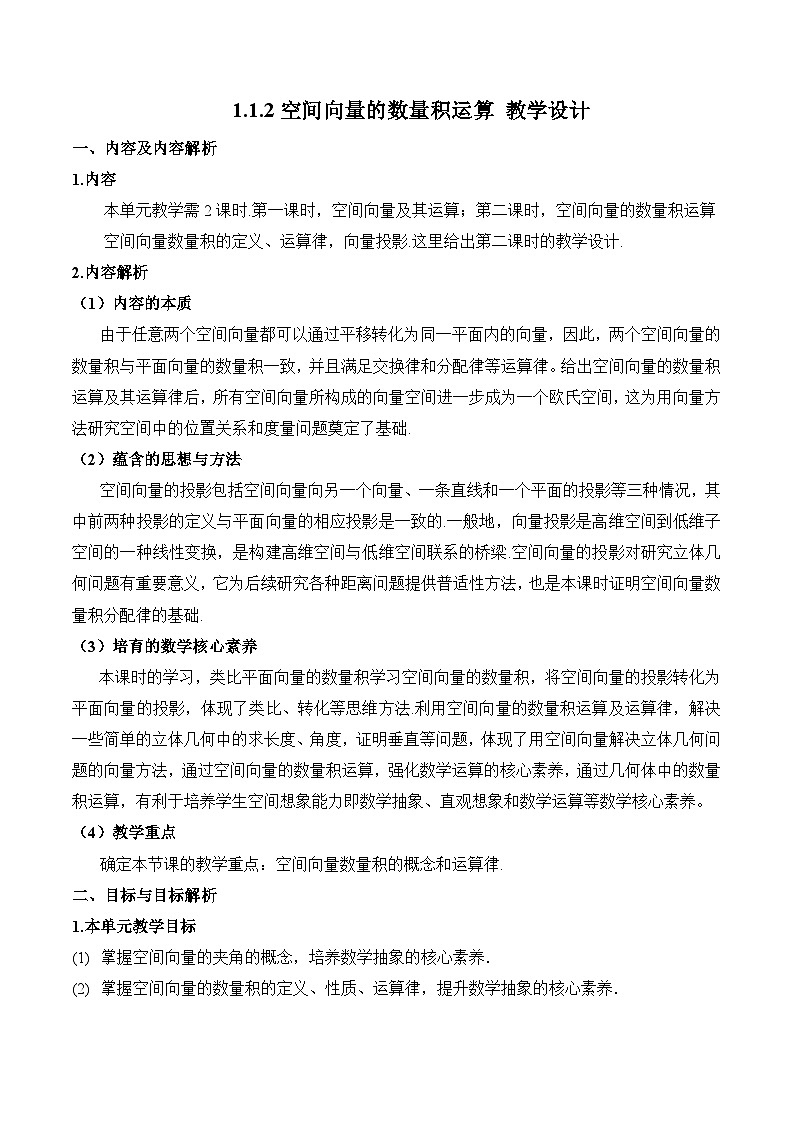 人教A版数学高二选择性必修第一册 1.1.2 空间向量的数量积运算 课件+教案01