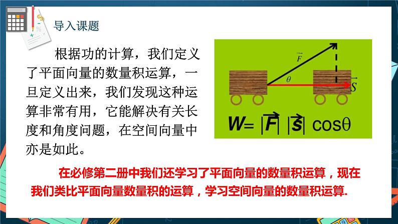 人教A版数学高二选择性必修第一册 1.1.2 空间向量的数量积运算 课件+教案03