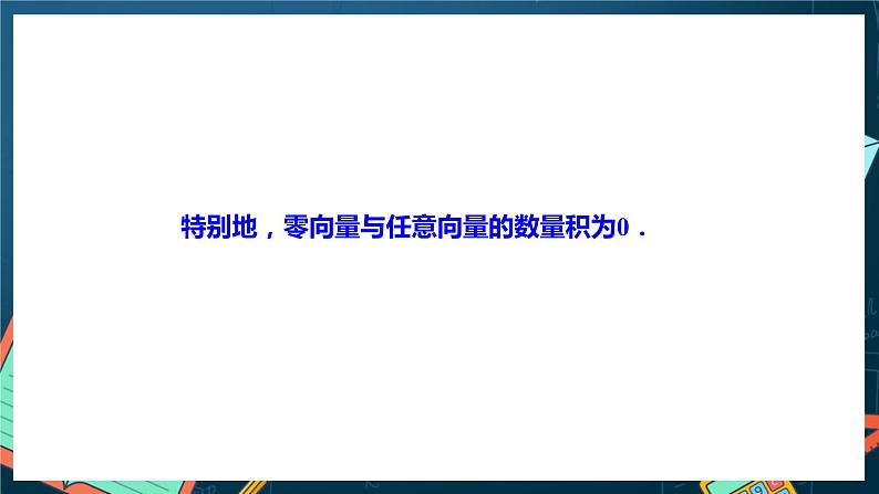 人教A版数学高二选择性必修第一册 1.1.2 空间向量的数量积运算 课件+教案06