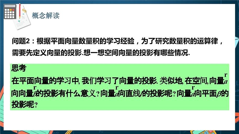 人教A版数学高二选择性必修第一册 1.1.2 空间向量的数量积运算 课件+教案07