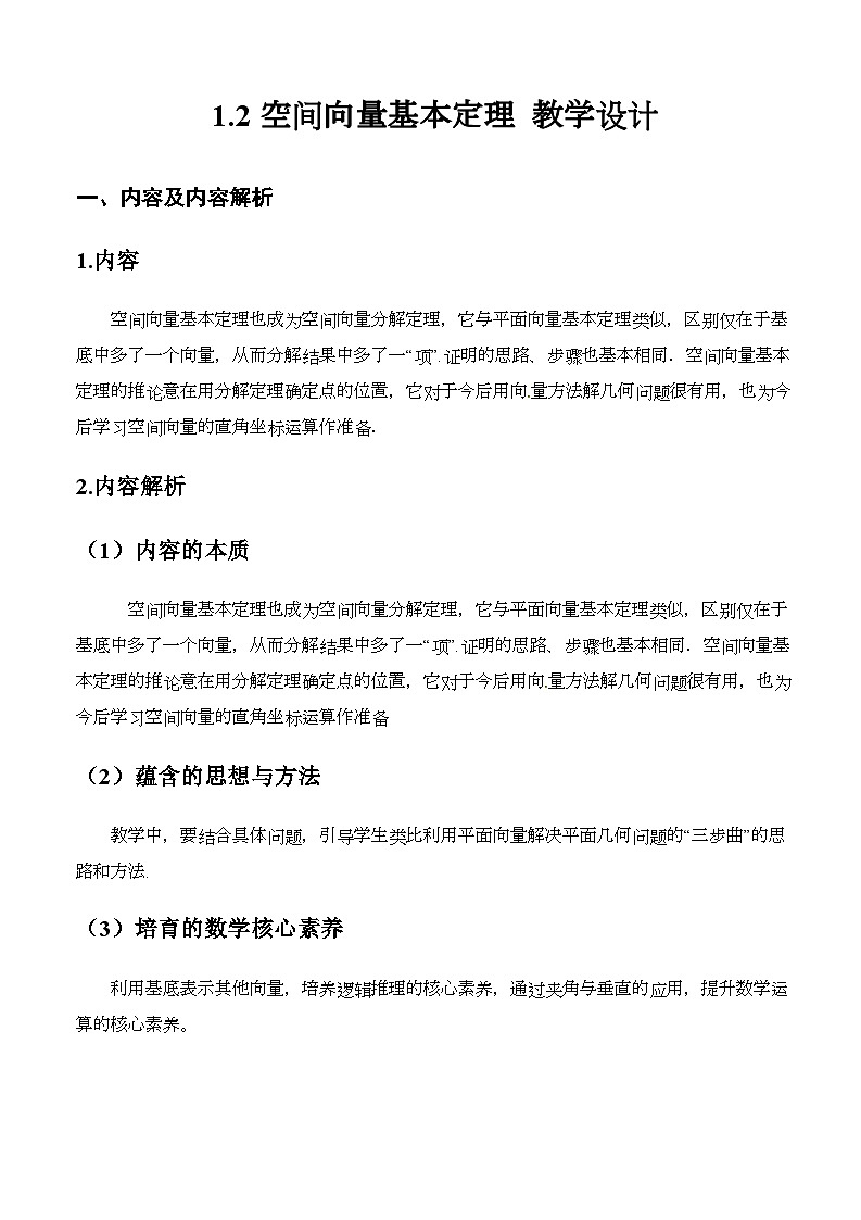 人教A版数学高二选择性必修第一册 1.2 空间向量基本定理 课件+教案01