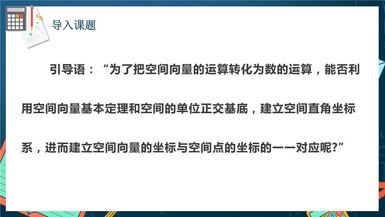 人教A版数学高二选择性必修第一册 1.3.1 空间直角坐标系 课件+教案03