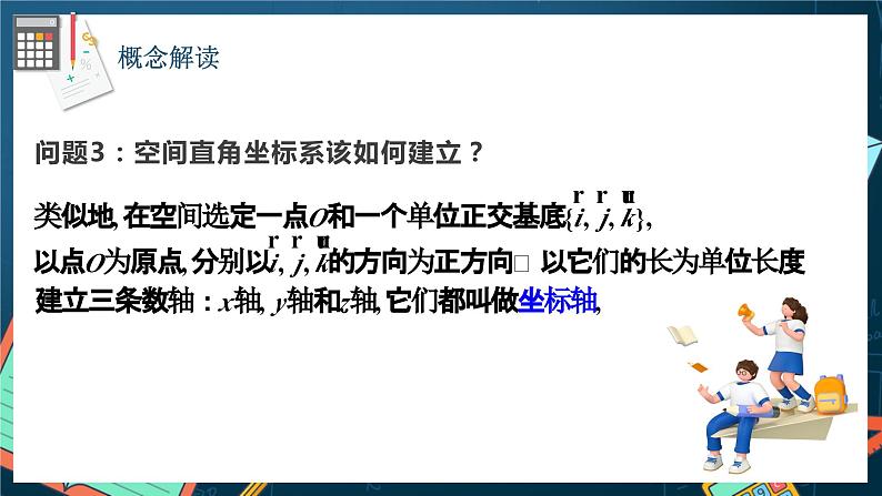 人教A版数学高二选择性必修第一册 1.3.1 空间直角坐标系 课件+教案06