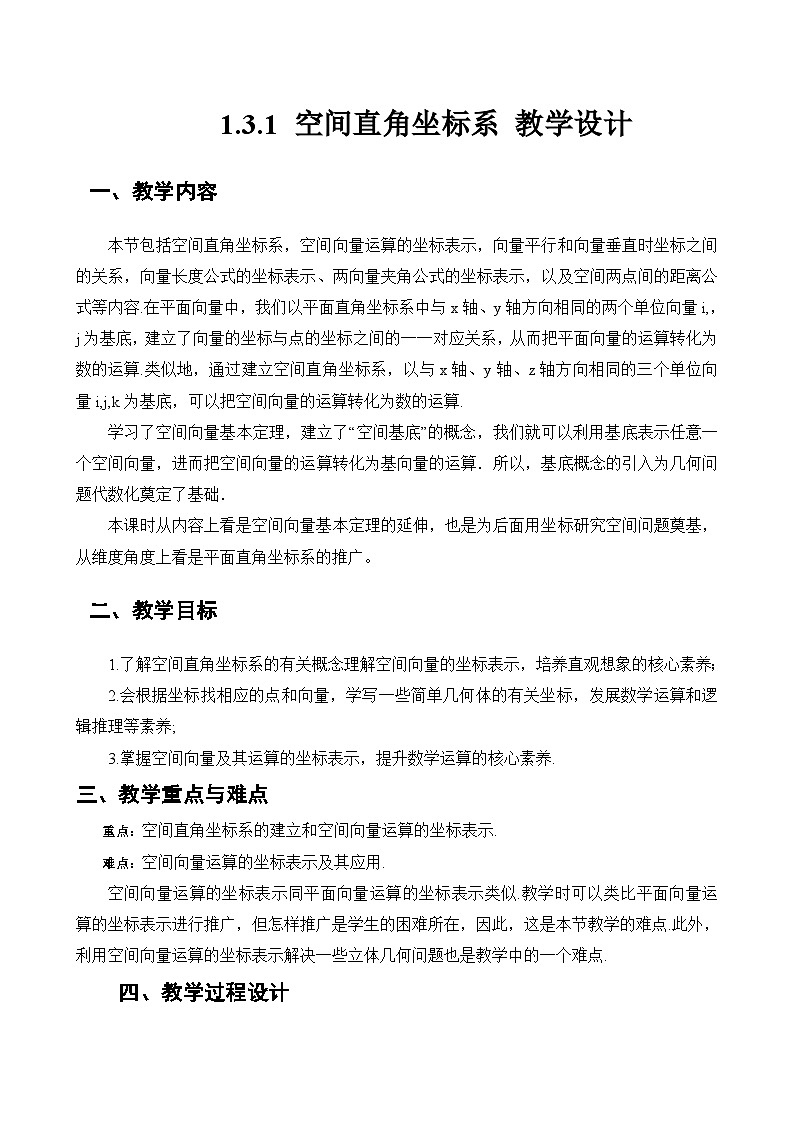 人教A版数学高二选择性必修第一册 1.3.1 空间直角坐标系 课件+教案01