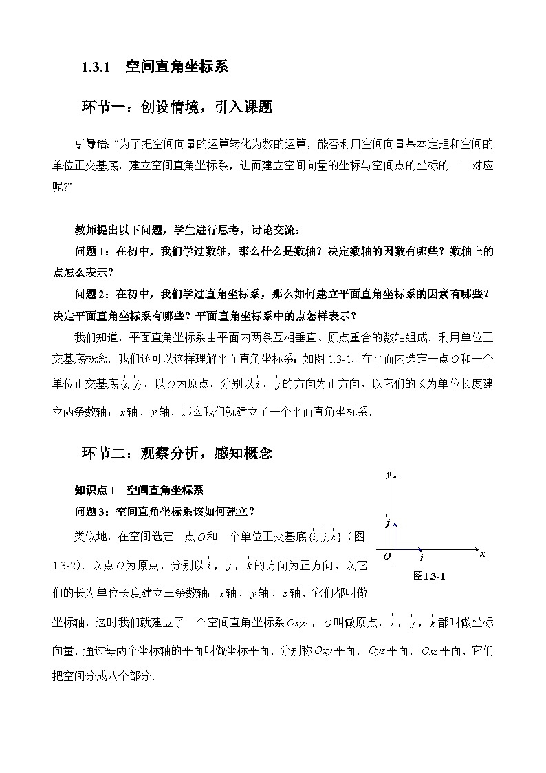 人教A版数学高二选择性必修第一册 1.3.1 空间直角坐标系 课件+教案02