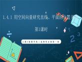 人教A版數(shù)學(xué)高二選擇性必修第一冊(cè) 1.4.1 用空間向量研究直線、平面的位置關(guān)系 第1課時(shí) 課件+教案