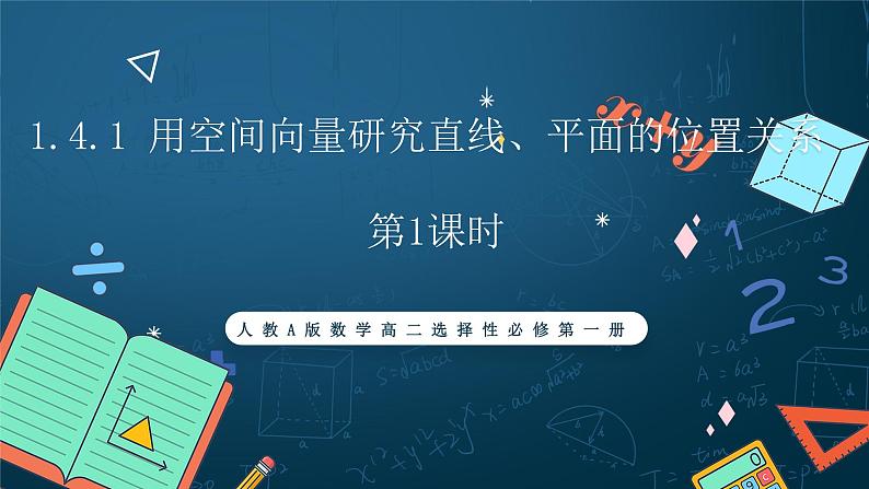 人教A版数学高二选择性必修第一册 1.4.1 用空间向量研究直线、平面的位置关系 第1课时 课件+教案01