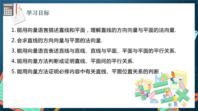 人教A版数学高二选择性必修第一册 1.4.1 用空间向量研究直线、平面的位置关系 第1课时 课件+教案02
