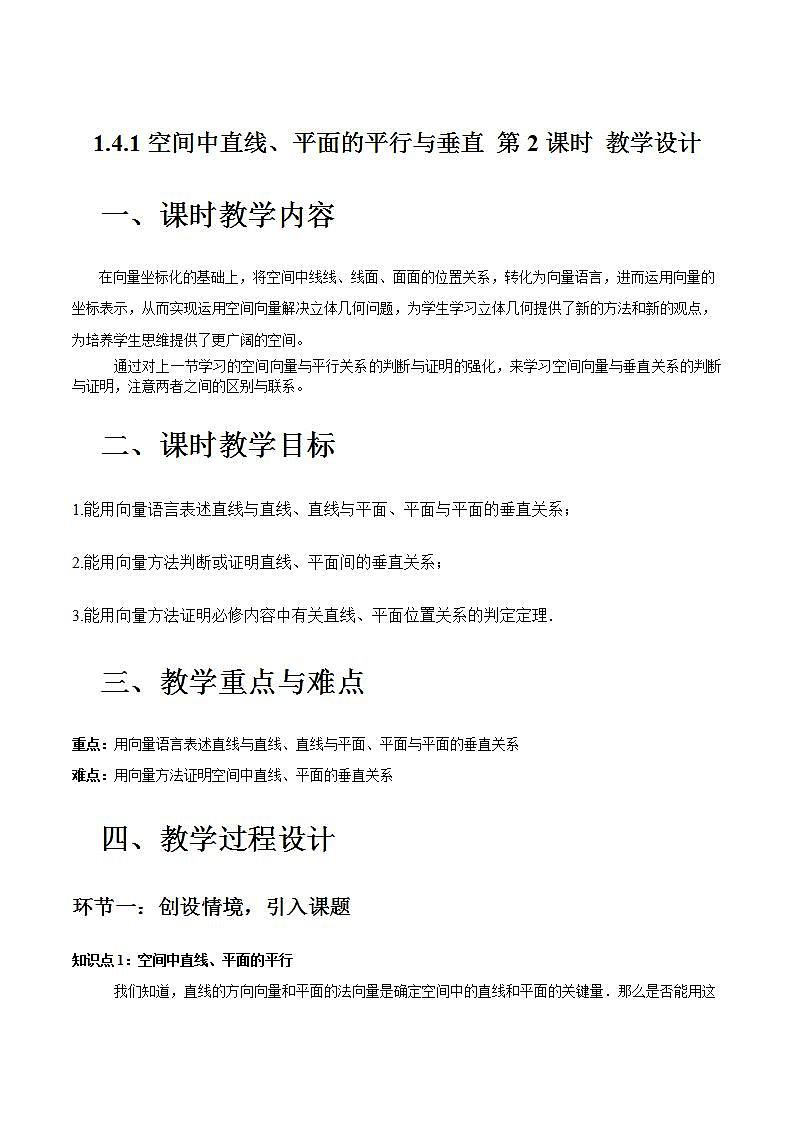 人教A版数学高二选择性必修第一册 1.4.1 用空间向量研究直线、平面的位置关系 第2课时 课件+教案01