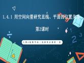 人教A版數(shù)學高二選擇性必修第一冊 1.4.1 用空間向量研究直線、平面的位置關(guān)系 第2課時 課件+教案