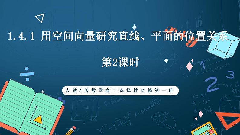 人教A版数学高二选择性必修第一册 1.4.1 用空间向量研究直线、平面的位置关系 第2课时 课件+教案01
