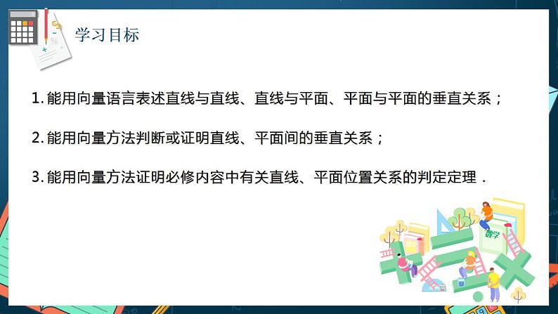 人教A版数学高二选择性必修第一册 1.4.1 用空间向量研究直线、平面的位置关系 第2课时 课件+教案02