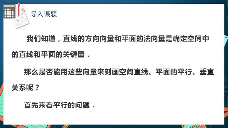 人教A版数学高二选择性必修第一册 1.4.1 用空间向量研究直线、平面的位置关系 第2课时 课件+教案03