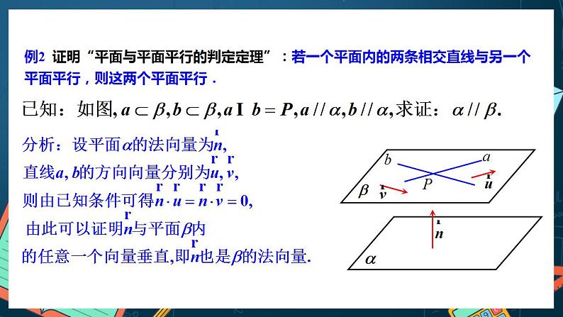 人教A版数学高二选择性必修第一册 1.4.1 用空间向量研究直线、平面的位置关系 第2课时 课件+教案07