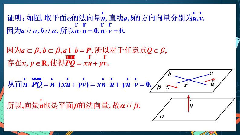 人教A版数学高二选择性必修第一册 1.4.1 用空间向量研究直线、平面的位置关系 第2课时 课件+教案08
