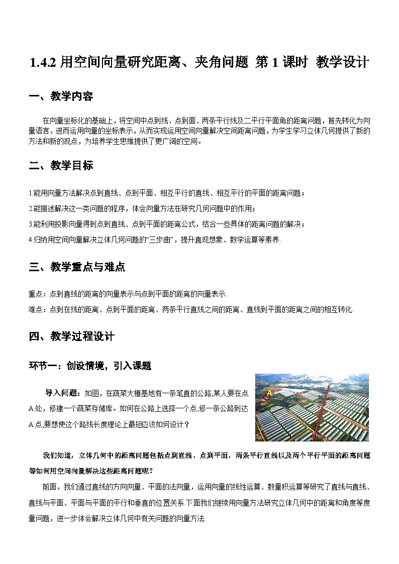 人教A版数学高二选择性必修第一册 1.4.2 用空间向量研究距离、夹角问题 第1课时 课件+教案01