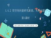 人教A版數(shù)學高二選擇性必修第一冊 1.4.2 用空間向量研究距離、夾角問題 第1課時 課件+教案