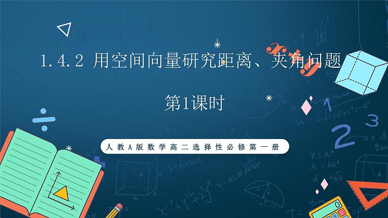 人教A版数学高二选择性必修第一册 1.4.2 用空间向量研究距离、夹角问题 第1课时 课件+教案01