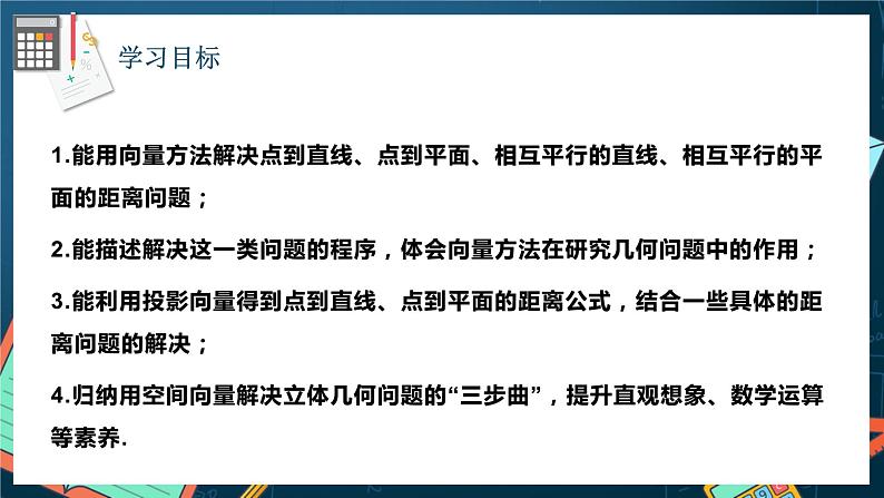 人教A版数学高二选择性必修第一册 1.4.2 用空间向量研究距离、夹角问题 第1课时 课件+教案02