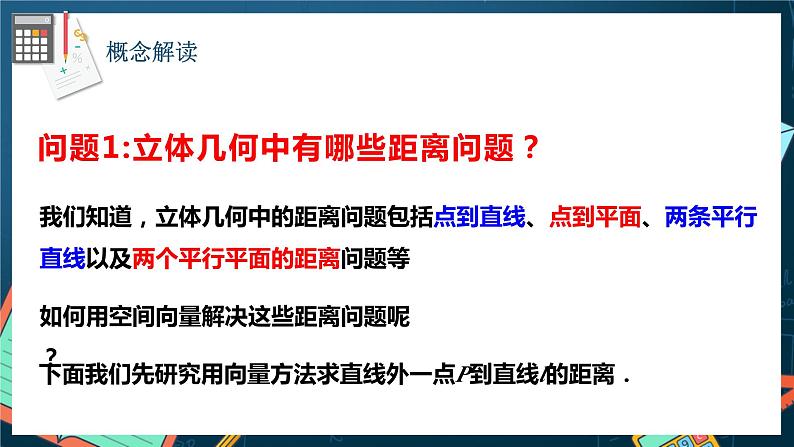 人教A版数学高二选择性必修第一册 1.4.2 用空间向量研究距离、夹角问题 第1课时 课件+教案04
