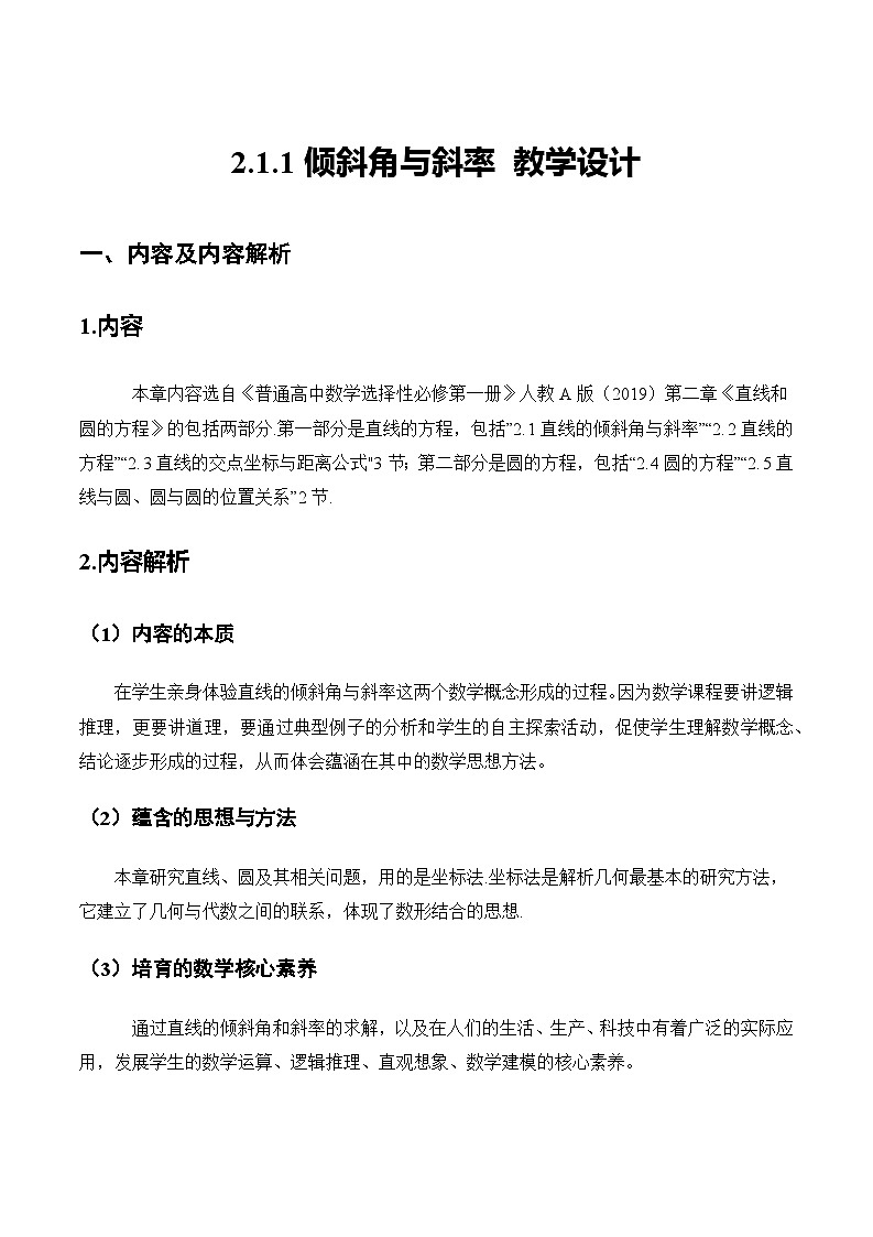 人教A版数学高二选择性必修第一册 2.1.1 倾斜角与斜率 课件+教案01