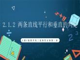 人教A版数学高二选择性必修第一册 2.1.2 两条直线平行和垂直的判定 课件+教案
