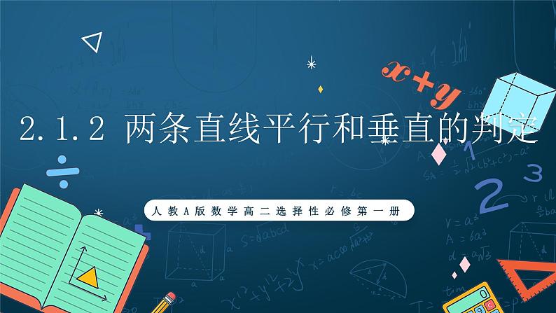 人教A版数学高二选择性必修第一册 2.1.2 两条直线平行和垂直的判定 课件+教案01