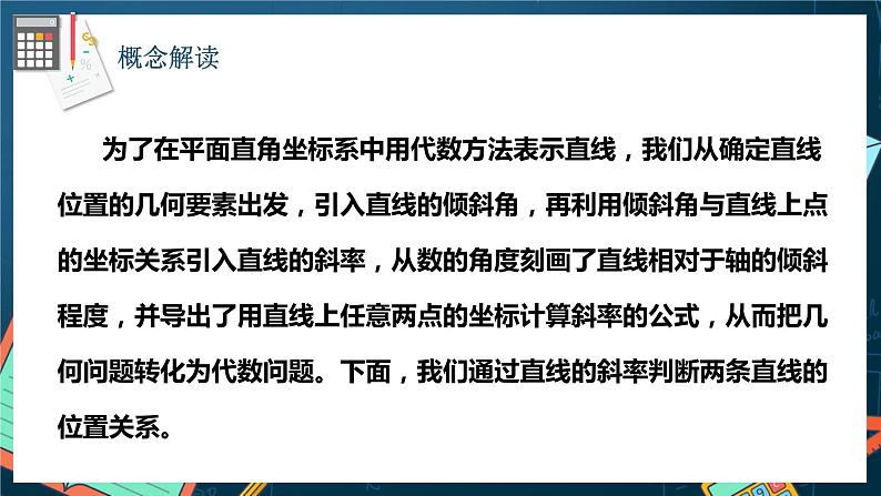 人教A版数学高二选择性必修第一册 2.1.2 两条直线平行和垂直的判定 课件+教案04