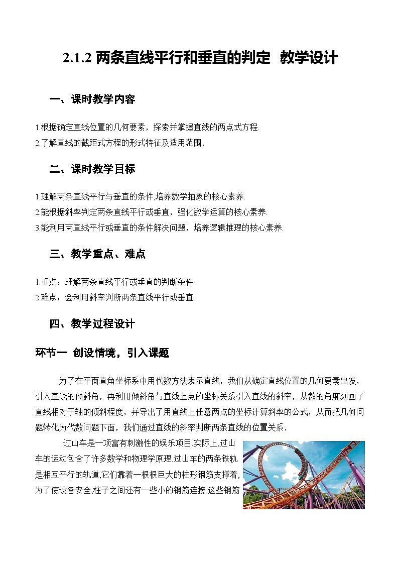 人教A版数学高二选择性必修第一册 2.1.2 两条直线平行和垂直的判定 课件+教案01