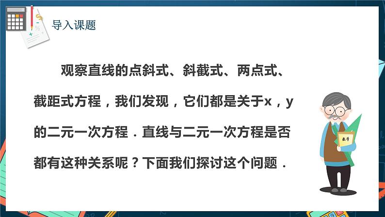 人教A版数学高二选择性必修第一册 2.2.3 直线的一般式方程 课件+教案02