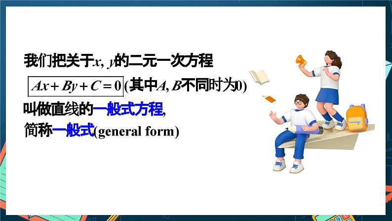 人教A版数学高二选择性必修第一册 2.2.3 直线的一般式方程 课件+教案06