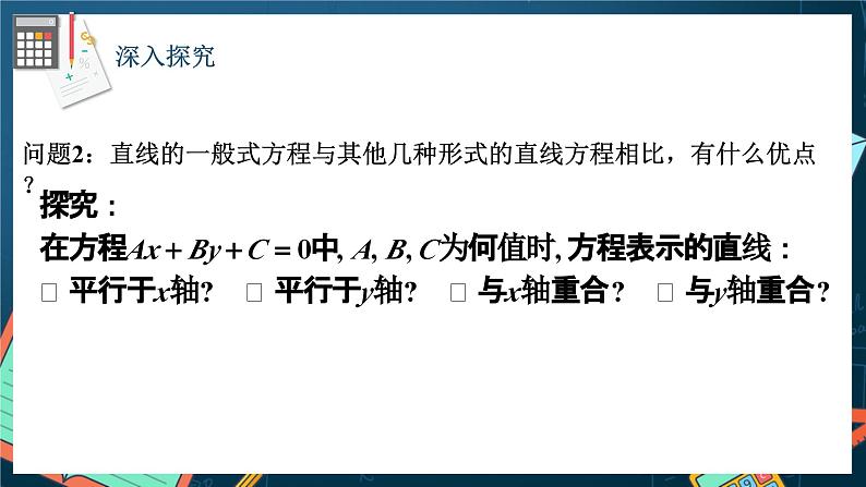 人教A版数学高二选择性必修第一册 2.2.3 直线的一般式方程 课件+教案07