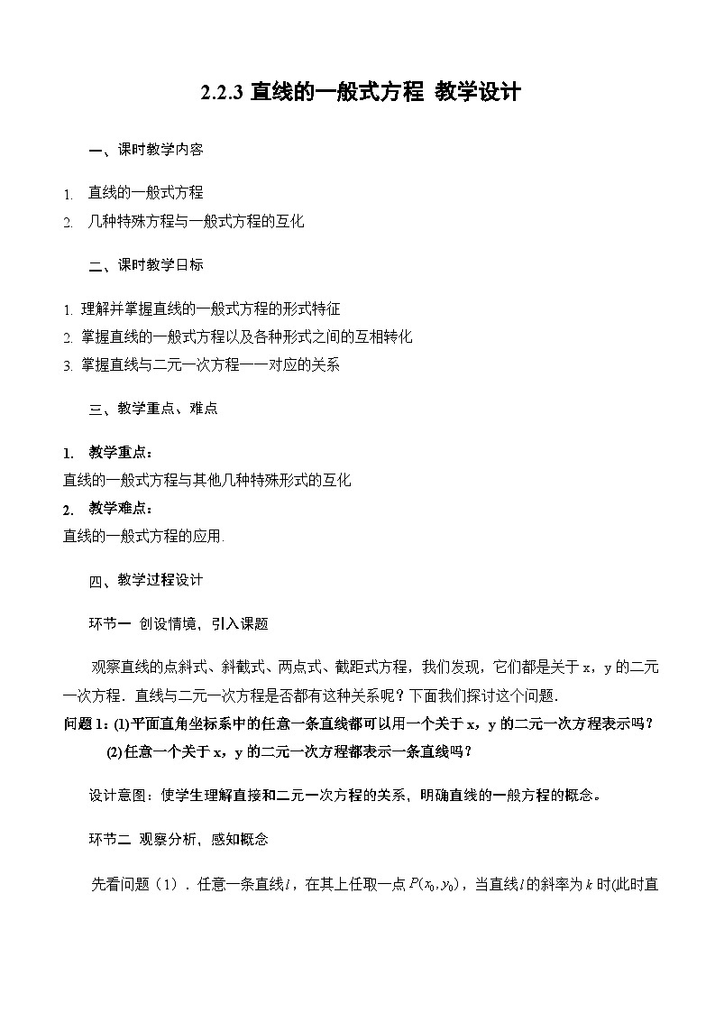 人教A版数学高二选择性必修第一册 2.2.3 直线的一般式方程 课件+教案01