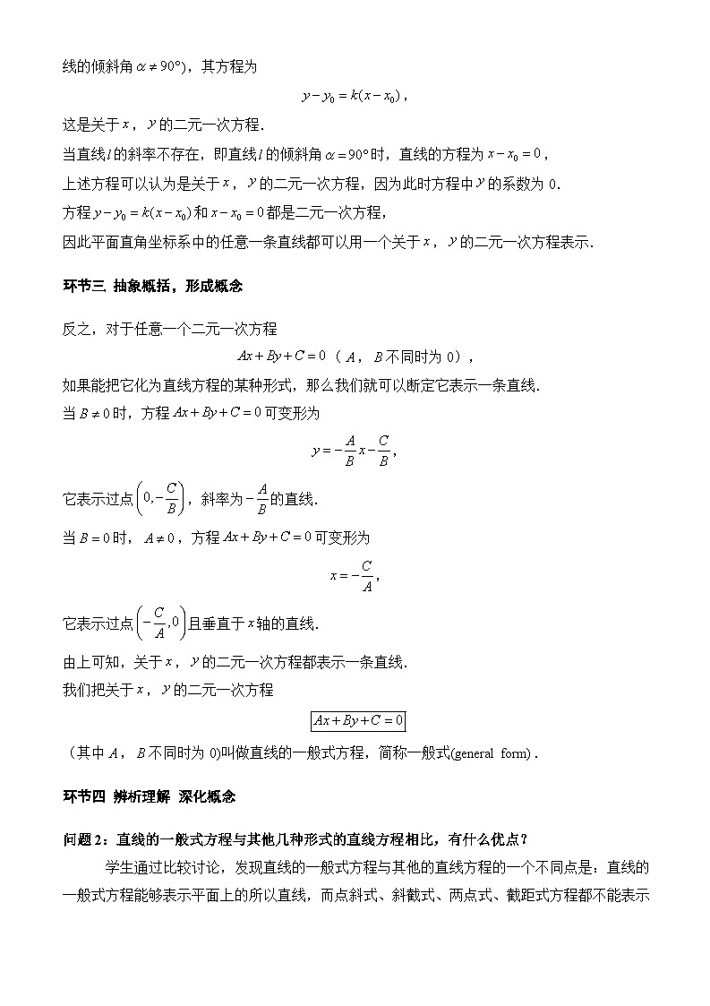 人教A版数学高二选择性必修第一册 2.2.3 直线的一般式方程 课件+教案02