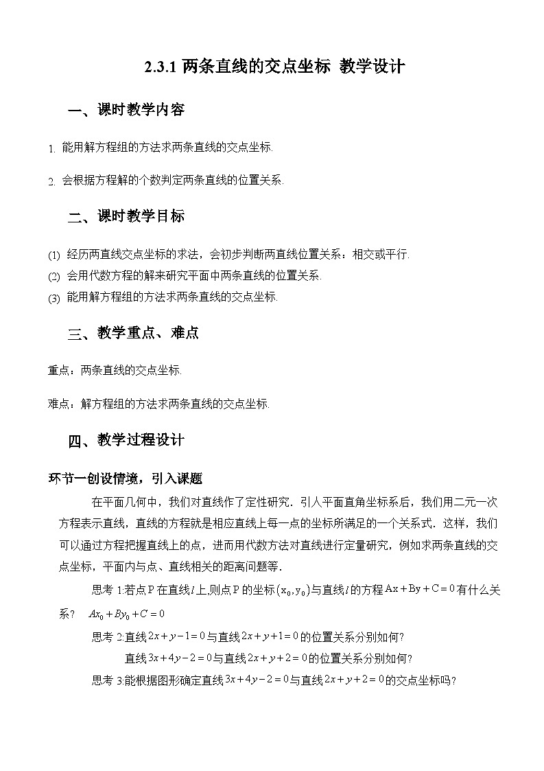 人教A版数学高二选择性必修第一册 2.3.1 两条直线的交点坐标 课件+教案01