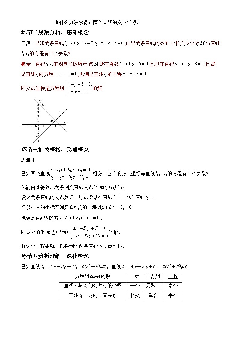 人教A版数学高二选择性必修第一册 2.3.1 两条直线的交点坐标 课件+教案02
