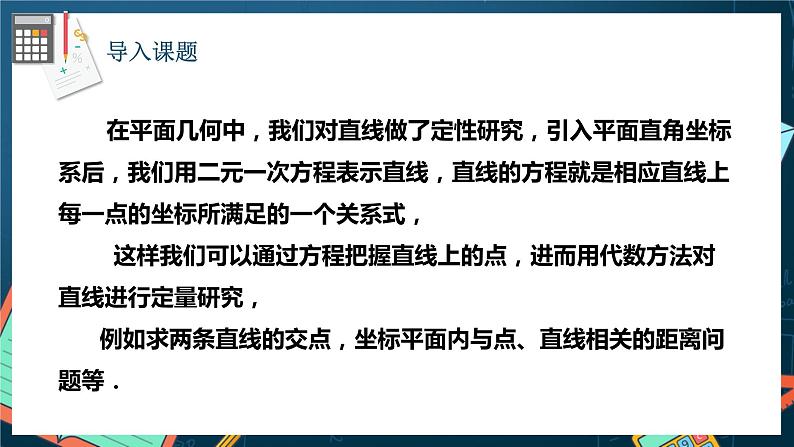 人教A版数学高二选择性必修第一册 2.3.1 两条直线的交点坐标 课件+教案02